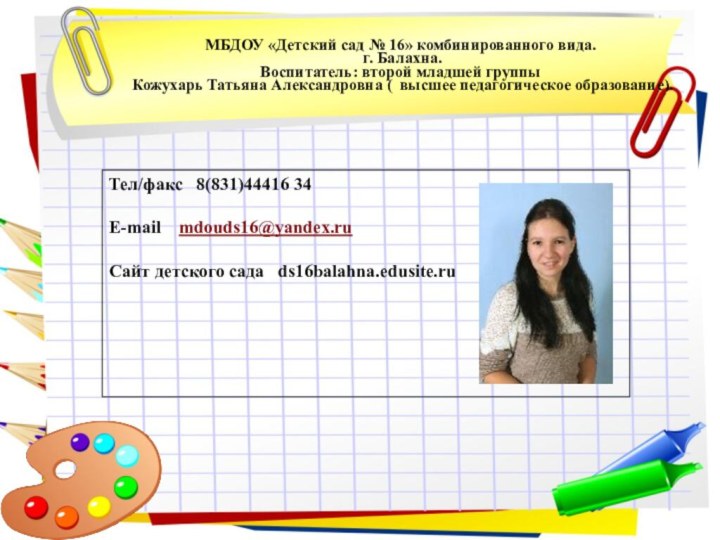 Тел/факс  8(831)44416 34E-mail  mdouds16@yandex.ru Сайт детского сада  ds16balahna.edusite.ruМБДОУ «Детский
