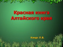 Красная книга Алтайского края презентация к уроку (старшая группа)