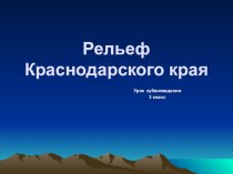 Тема: Природа Краснодарского края. Формы поверхности (равнины, горы,	холмы, овраги. план-конспект урока по окружающему миру (3 класс)