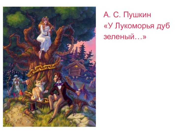 А. С. Пушкин «У Лукоморья дуб зеленый…»