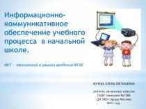 Информационно-коммуникативное обеспечение учебного процесса в начальной школе. ИКТ - технологий в рамках введения ФГОС презентация к уроку по теме