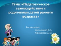 родительское собрание Тема: Педагогическое взаимодействие с родителями детей раннего возраста презентация к уроку (средняя группа)