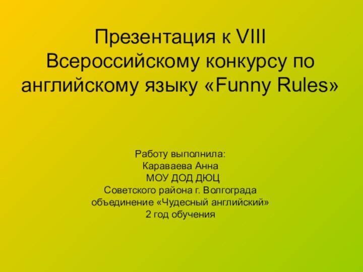 Презентация к VIII Всероссийскому конкурсу по английскому языку «Funny Rules»