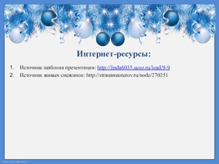 Источник шаблона презентации: http://linda6035.ucoz.ru/load/9-9Источник живых снежинок: http://stranamasterov.ru/node/270251Интернет-ресурсы: