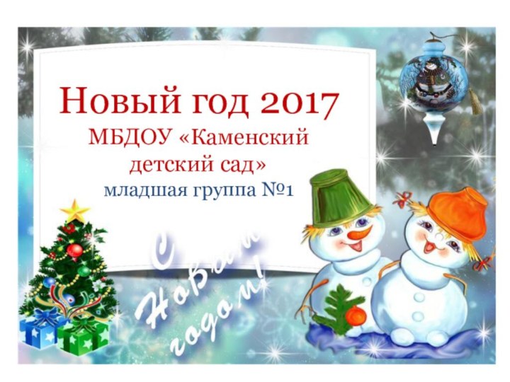 Новый год 2017МБДОУ «Каменский детский сад»младшая группа №1