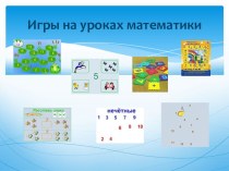Игры на уроках математики (презентация) презентация к уроку по теме