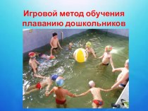 Игровой метод обучения плаванию презентация к уроку по физкультуре (младшая, средняя, старшая, подготовительная группа)