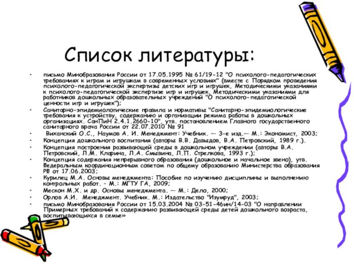 Список литературы:письмо Минобразования России от 17.05.1995 № 61/19-12 