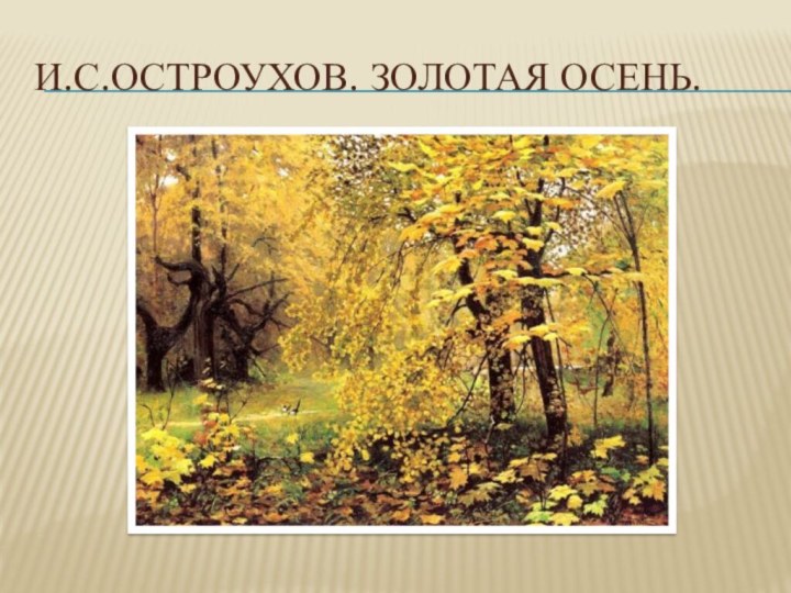 И.С.Остроухов. Золотая осень.