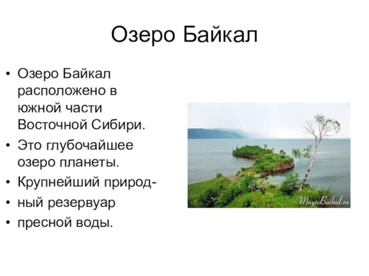 Озеро БайкалОзеро Байкал расположено в южной части Восточной Сибири.Это глубочайшее озеро планеты.Крупнейший природ-ный резервуарпресной воды.