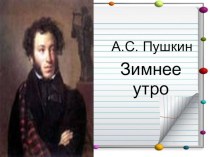 А.С. Пушкин Зимнее утро презентация к уроку по чтению