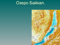 Урок Окружающий мир.Озеро Байкал презентация к уроку по окружающему миру (3 класс)