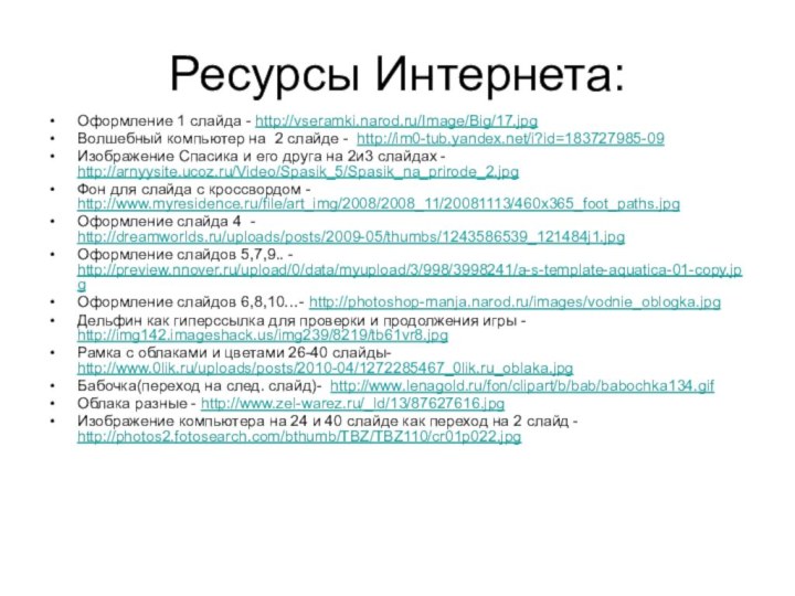 Ресурсы Интернета:Оформление 1 слайда - http://vseramki.narod.ru/Image/Big/17.jpg Волшебный компьютер на 2 слайде -
