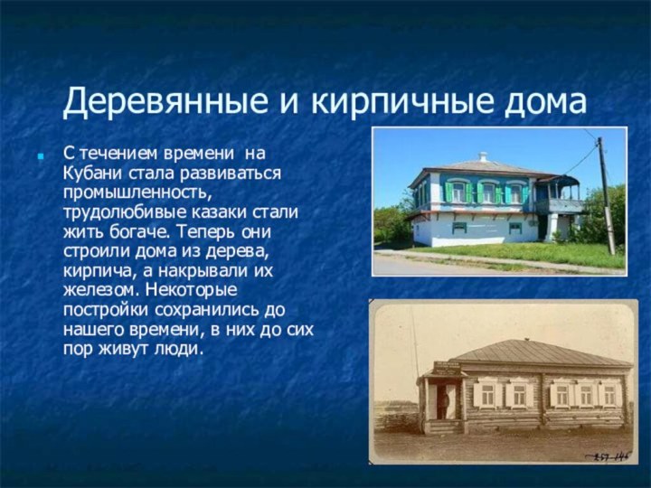 Деревянные и кирпичные домаС течением времени на Кубани стала развиваться промышленность, трудолюбивые