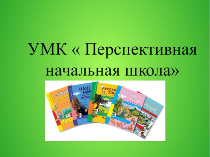УМК « Перспективная начальная школа»