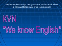 Внеклассное мероприятие по английскому языку в рамках предметной недели КВН план-конспект занятия по иностранному языку (3 класс)