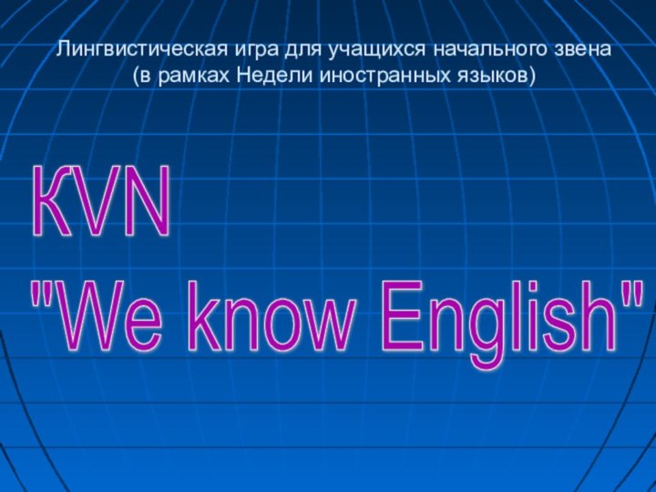 Лингвистическая игра для учащихся начального звена (в рамках Недели иностранных языков) КVN  