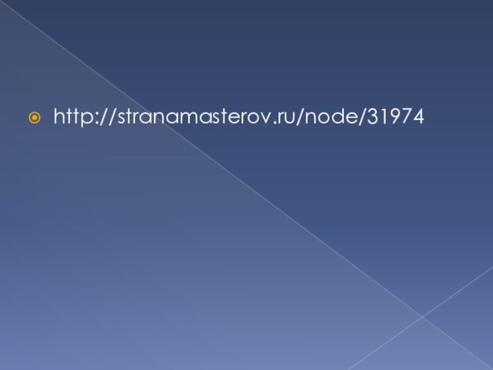 http://stranamasterov.ru/node/31974