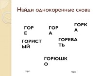 Найди однокоренные слова презентация к уроку по русскому языку (2 класс)