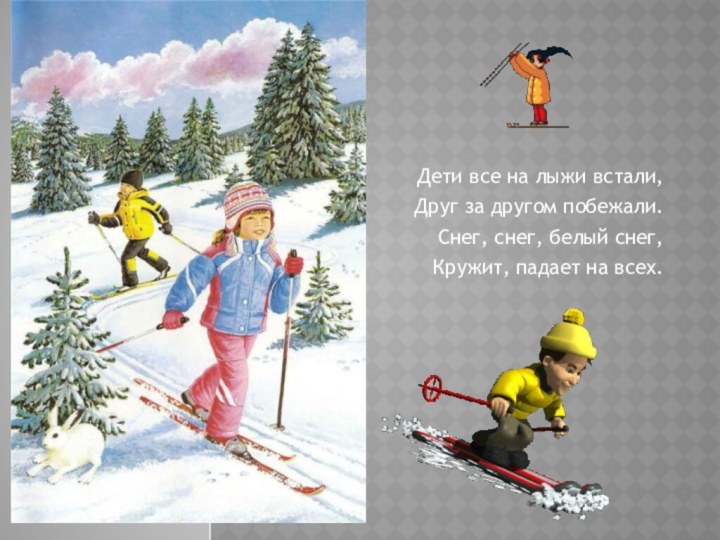 Дети все на лыжи встали, Друг за другом побежали. Снег, снег, белый