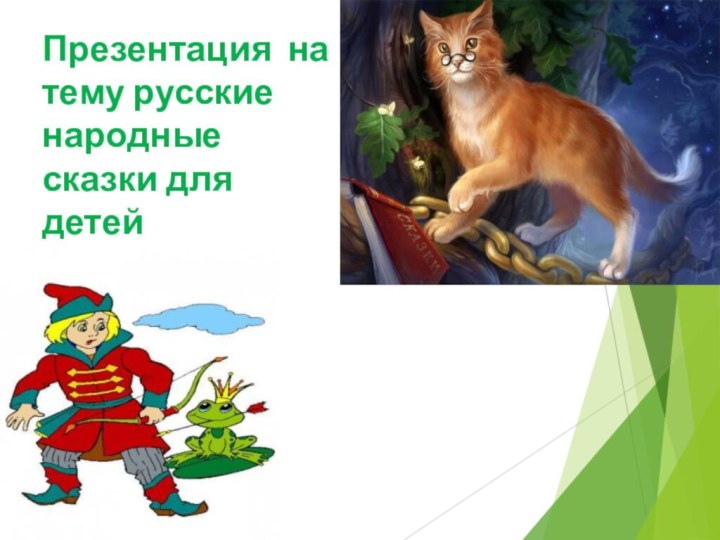 Презентация на тему русские народные сказки для детей дошкольного возраста.