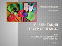 Презентация Театр Оригами презентация к уроку по аппликации, лепке ( группа)