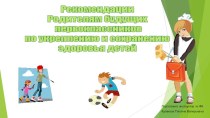 Презентация Рекомендации по сохранению здоровья будущих дошкольников презентация