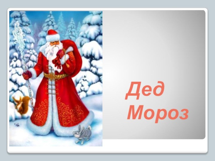 Дед  Мороз