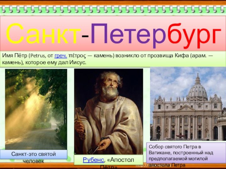 Санкт-ПетербургСанкт-это святой человекРубенс, «Апостол Пётр»Имя Пётр (Petrus, от греч. πέτρος — камень) возникло