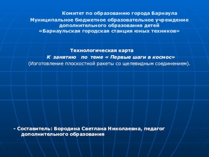 Комитет по образованию города Барнаула Муниципальное бюджетное