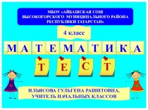 Тест по математике для 4 класса(Программа Школа России) презентация к уроку (математика, 4 класс)