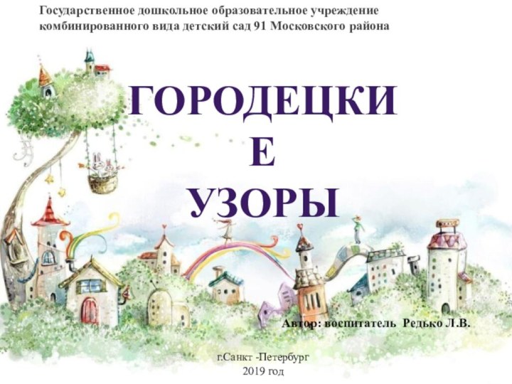 Государственное дошкольное образовательное учреждение комбинированного вида детский сад 91 Московского районаАвтор: воспитатель