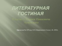 Презентация Литературная гостиная, посвящённая творчеству К.И.Чуковского классный час (2 класс)