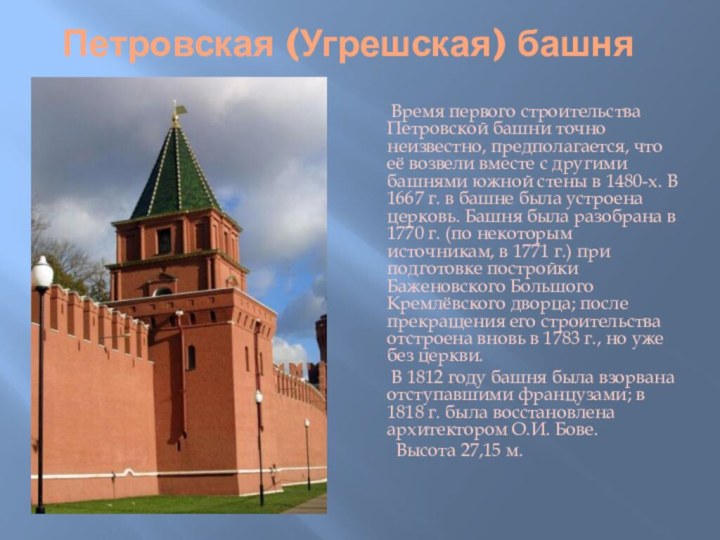 Петровская (Угрешская) башня    Время первого строительства Петровской башни точно