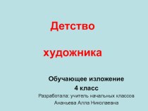 Обучающее изложение 4 класс презентация урока для интерактивной доски по русскому языку (4 класс)