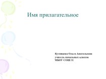Тема: Имя прилагательное методическая разработка по русскому языку (4 класс)