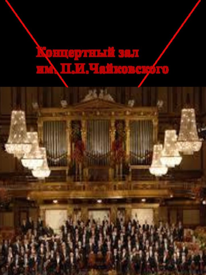 Концертный зал им. П.И.Чайковского