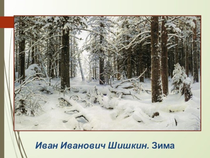 Иван Иванович Шишкин. Зима