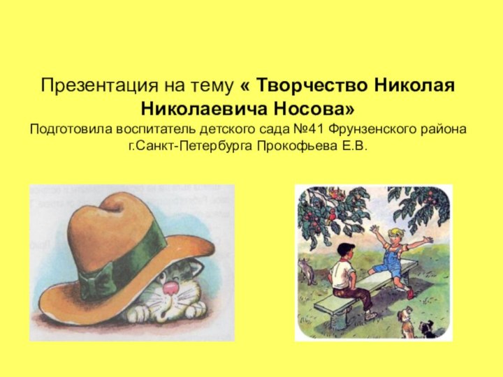 Презентация на тему « Творчество Николая Николаевича Носова» Подготовила воспитатель детского сада