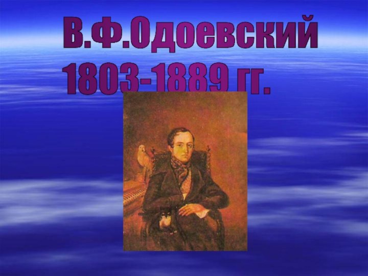 В.Ф.Одоевский  1803-1889 гг.