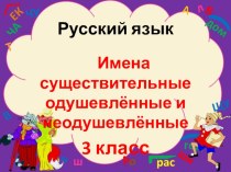 3 класс Одушевлённые и неодушевлённые имена существительные презентация к уроку по русскому языку (3 класс)