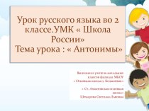 Презентация по теме Антонимы презентация к уроку по русскому языку (2 класс)