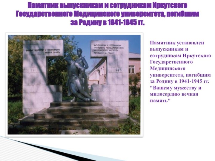 Памятник выпускникам и сотрудникам Иркутского Государственного Медицинского университета, погибшим за Родину