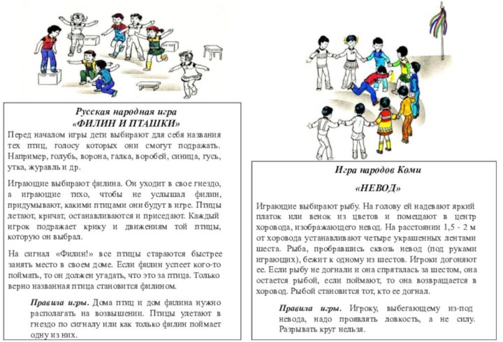 Русская народная игра«ФИЛИН И ПТАШКИ»Перед началом игры дети выбирают для себя названия
