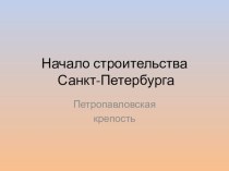 Начало строительства Санкт-Петербурга презентация к уроку (1 класс)