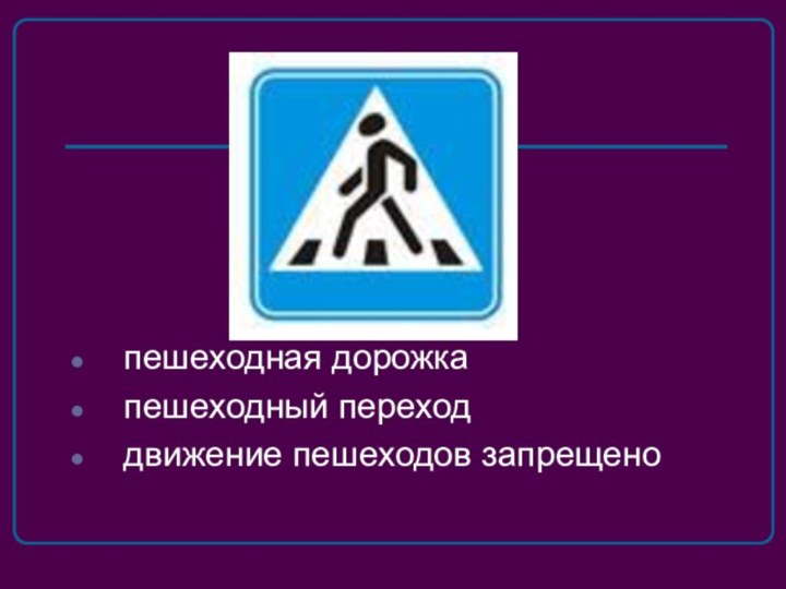 пешеходная дорожкапешеходный переходдвижение пешеходов запрещено