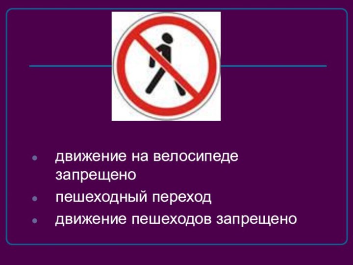 движение на велосипеде запрещенопешеходный переходдвижение пешеходов запрещено