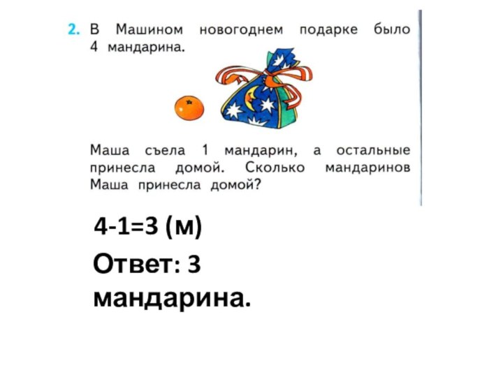 4-1=3 (м)Ответ: 3 мандарина.