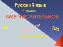 Числительные презентация к уроку по русскому языку (4 класс)