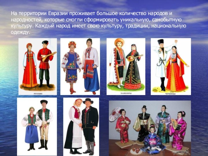 На территории Евразии проживает большое количество народов и народностей, которые смогли сформировать